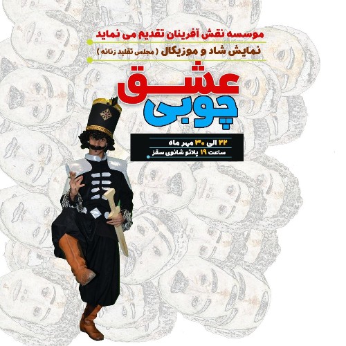 نمایش شاد و موزیکال عشق چوبی (سقز)
