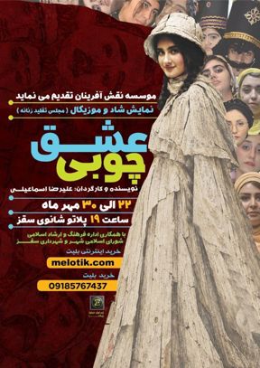 نمایش شاد و موزیکال عشق چوبی (سقز)