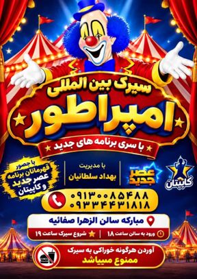 سیرک بین المللی امپراطور (مبارکه)