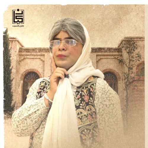 نمایش کمدی عمه در میامی (حسین حیدری)
