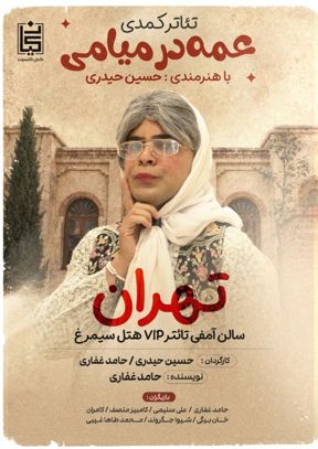 نمایش کمدی عمه در میامی (حسین حیدری)