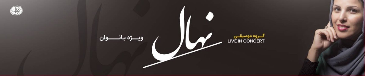 کنسرت نهال (ویژه بانوان)