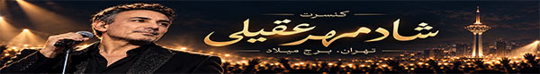 کنسرت شادمهر عقیلی برج میلاد