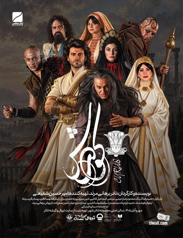 نمایش کورش