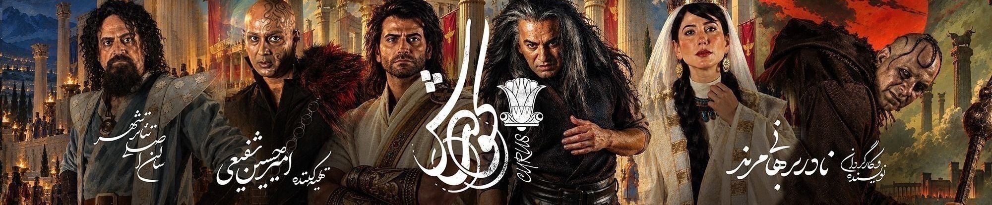 نمایش کورش
