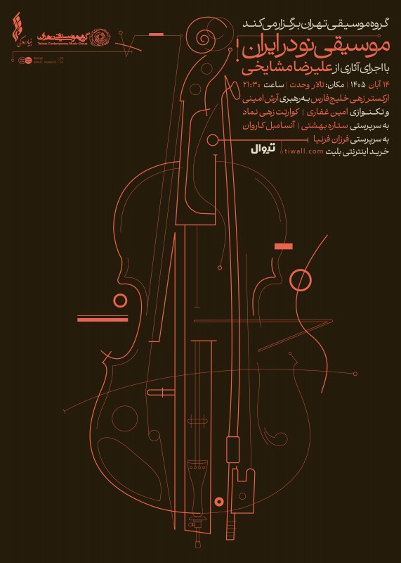 کنسرت موسیقی نو در ایران